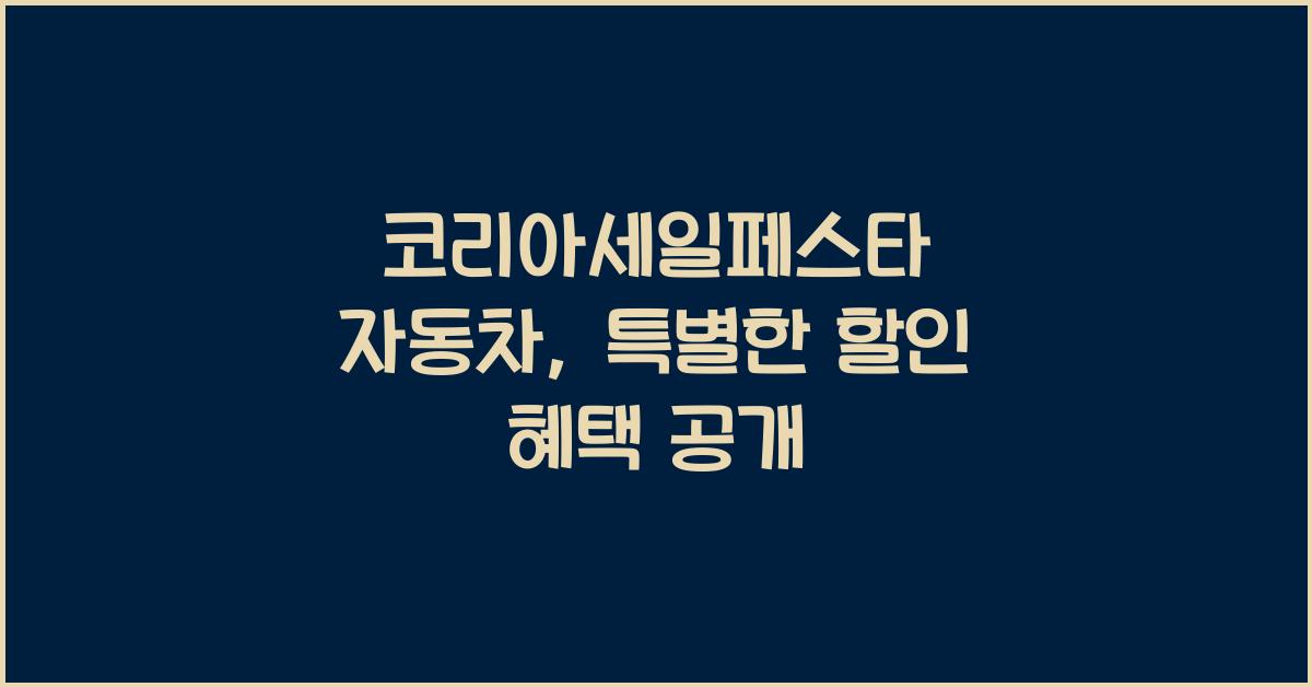 코리아세일페스타 자동차