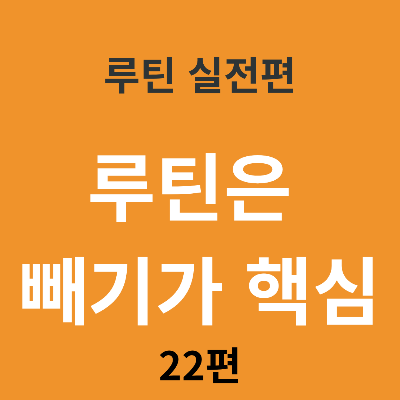 루틴은 &lsquo;빼기&rsquo;가 될 때 더 강해진다