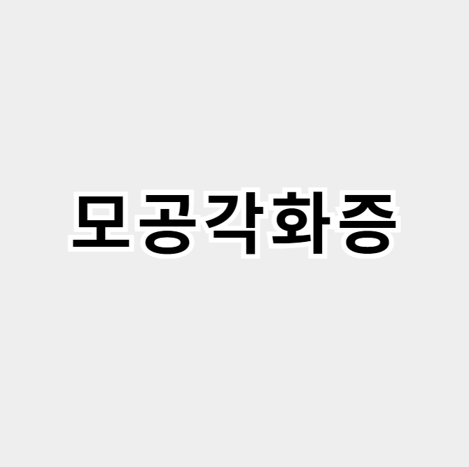 모공각화증