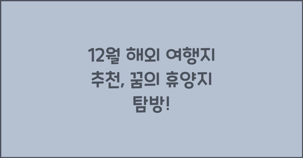 12월 해외 여행지 추천