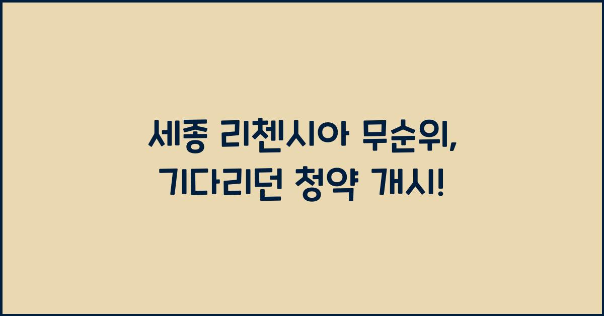 세종 리첸시아 무순위