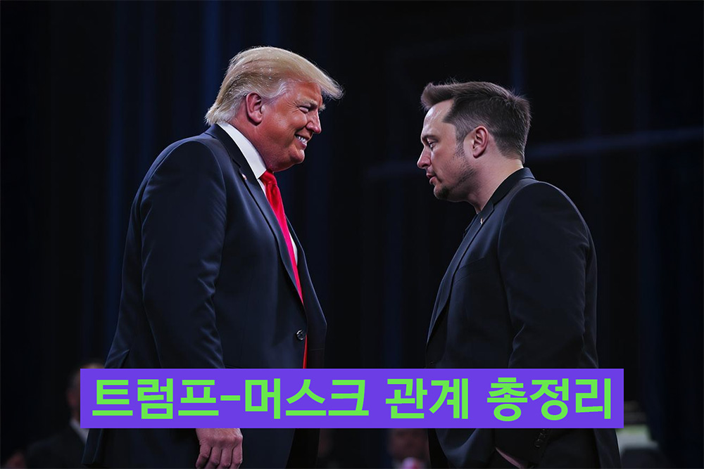 트럼프머스크관계