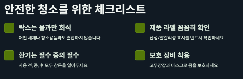 안전한 청소