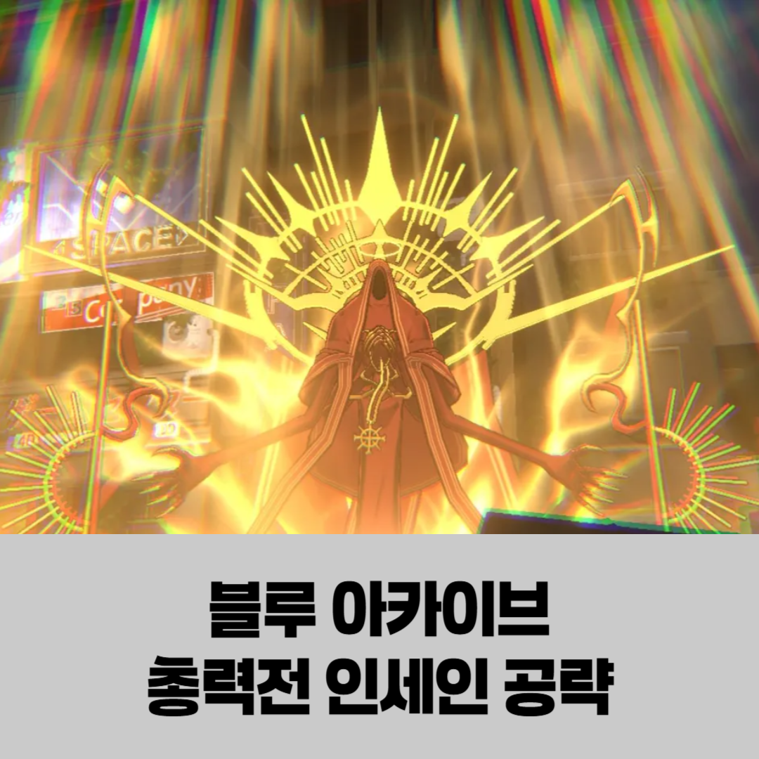 블루 아카이브 총력전 인세인 쉬운 공략 비법과 난이도, 보상까지 확인 썸네일