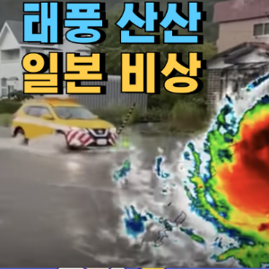[ 태풍 산산 경로 ] 현재 위치, 우리나라 영향 (부산 제주도) 및 일본 피해 상황 정리