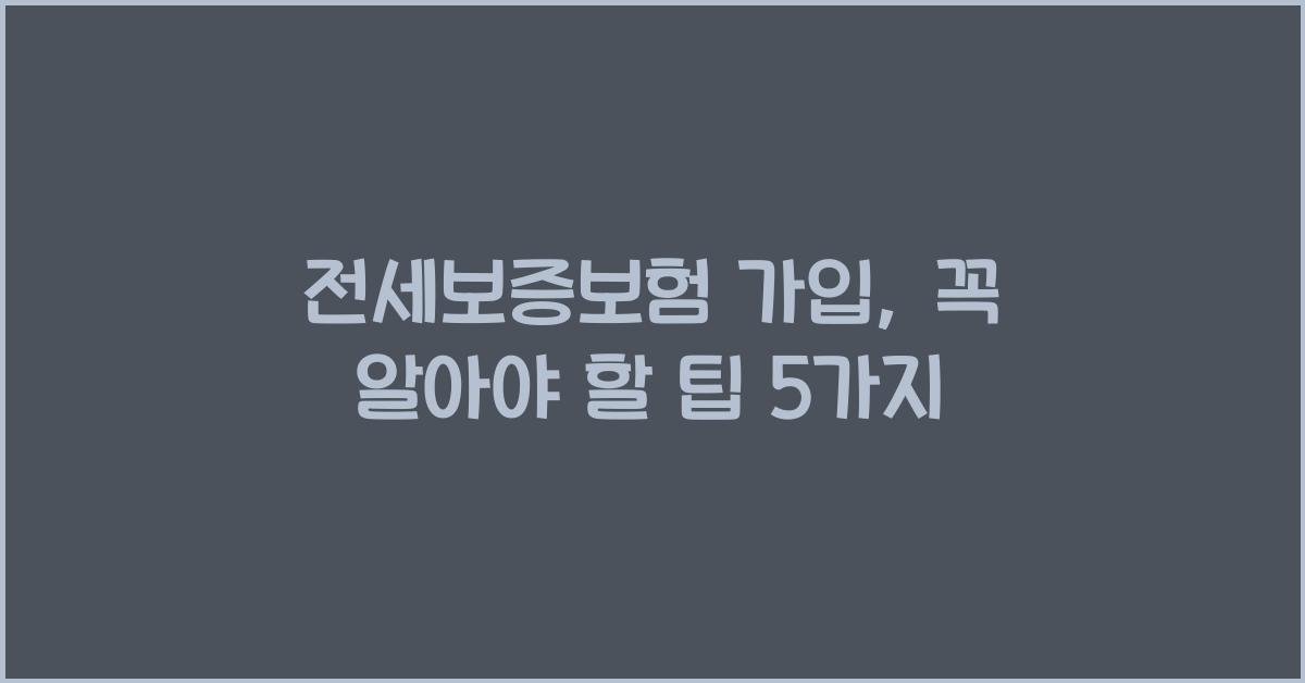 전세보증보험 가입