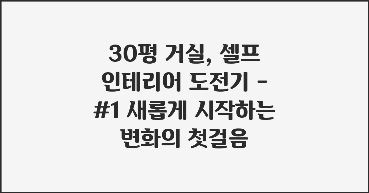 30평 거실, 셀프 인테리어 도전기