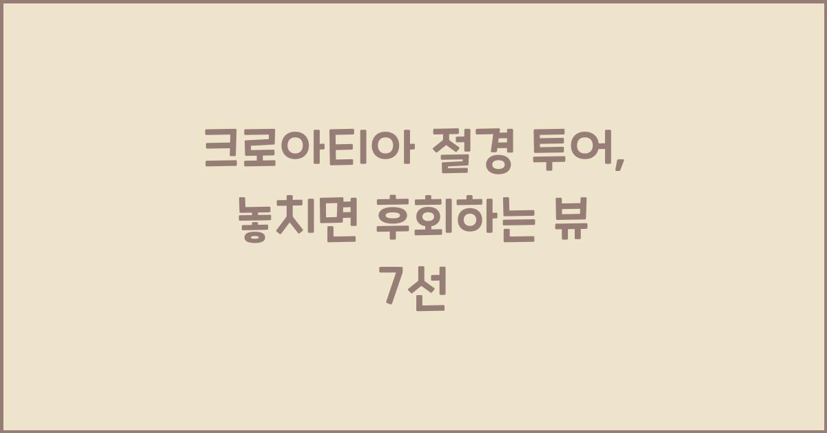 크로아티아 절경 투어
