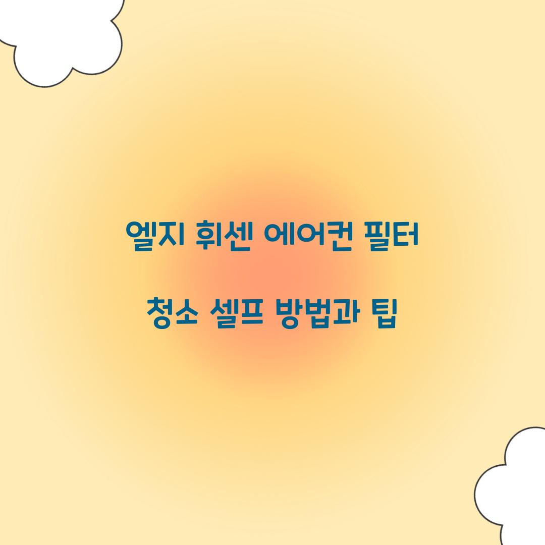 엘지 휘센 에어컨 필터 청소 셀프