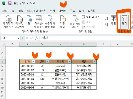 엑셀 셀 목록 생성하기 - 데이터 필터