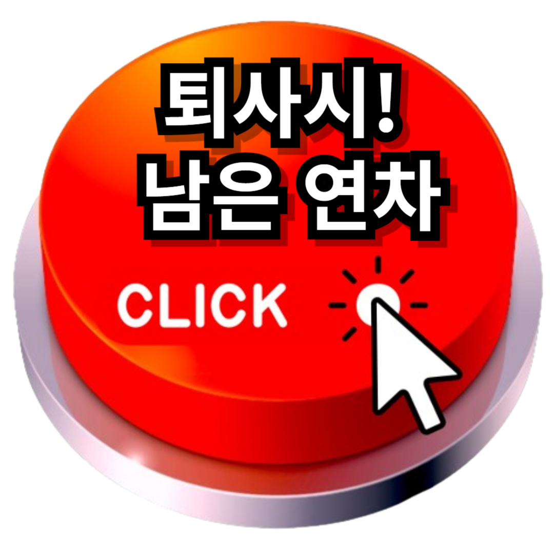 퇴사시 남은 연차
