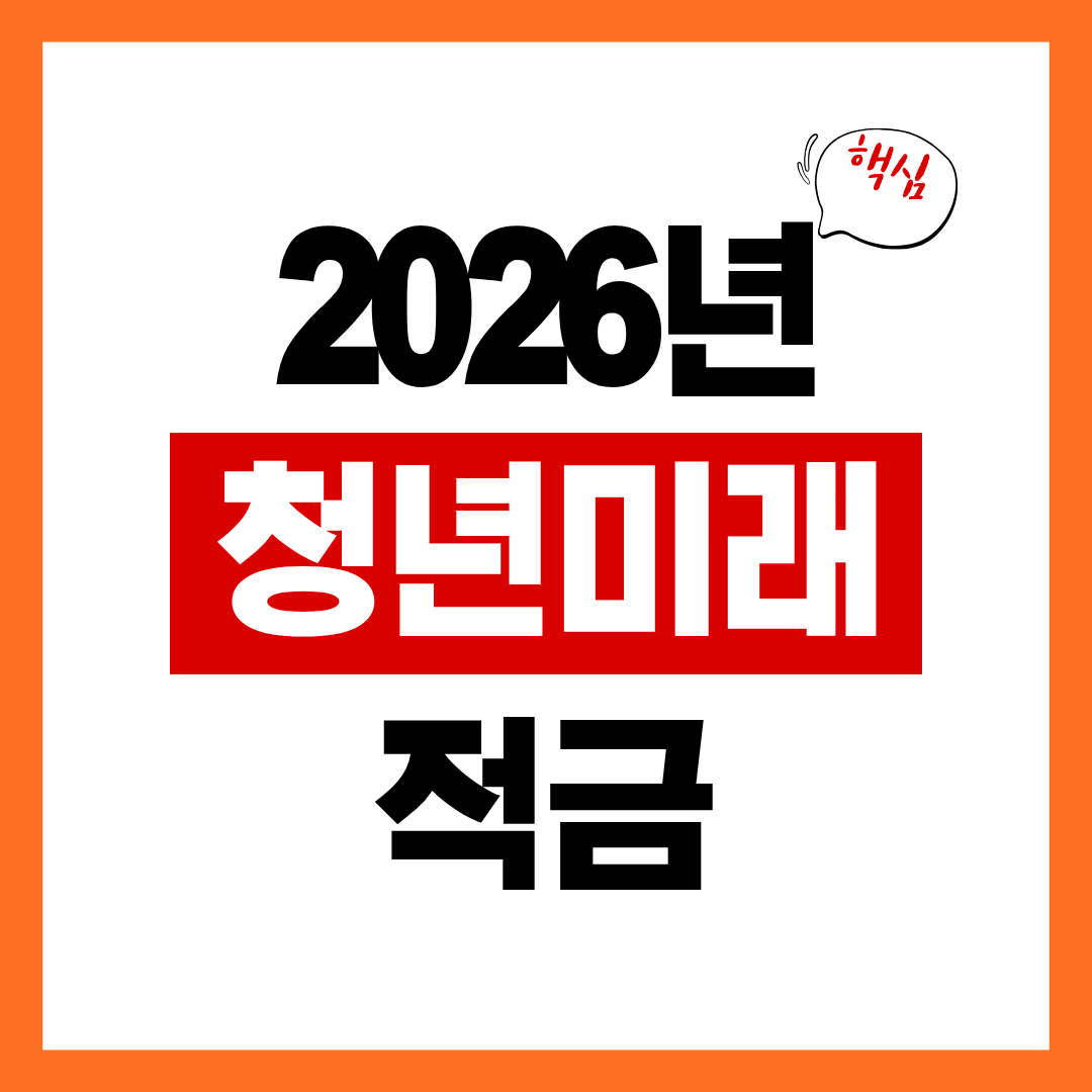 청년미래적금