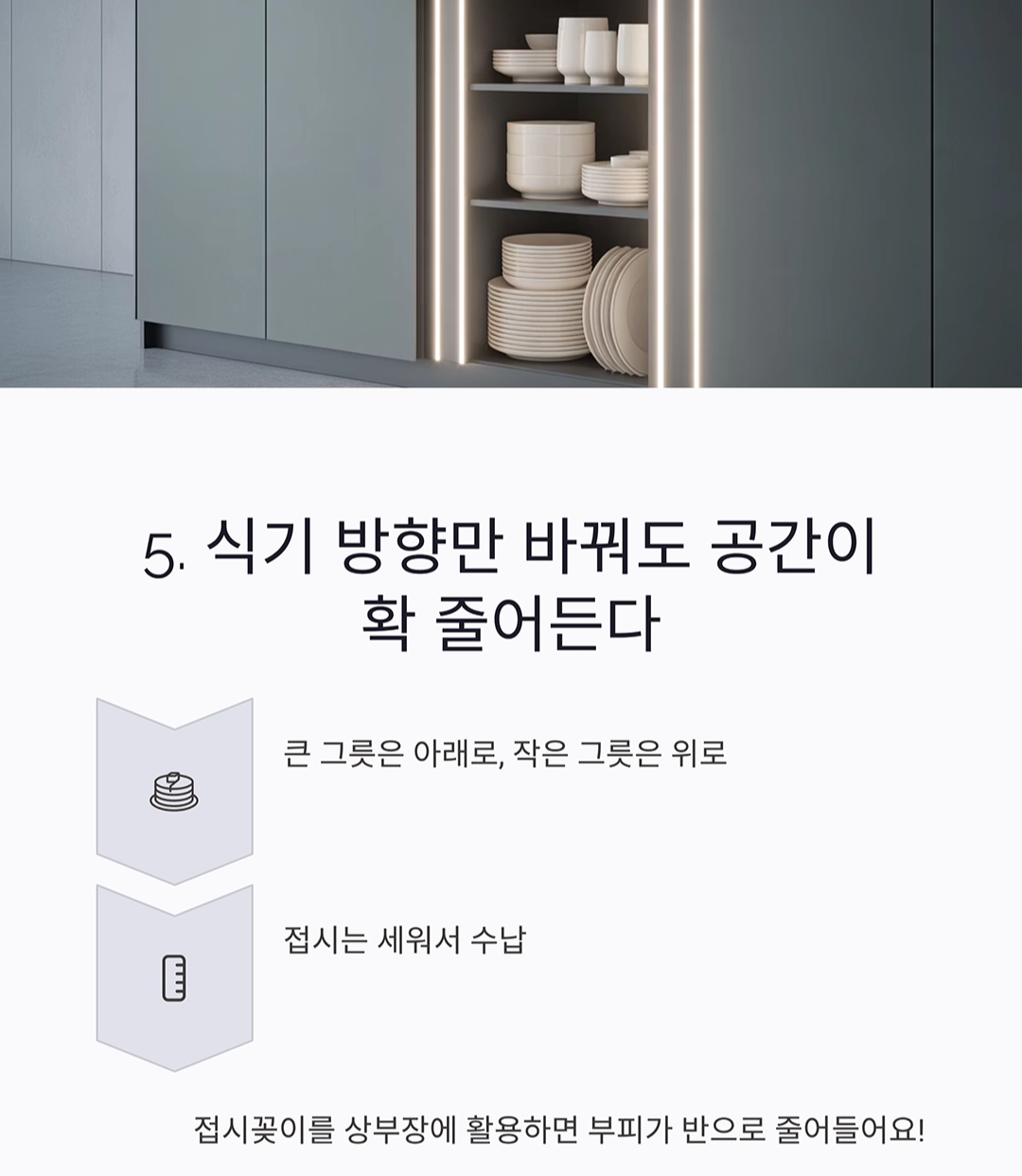 주방 상부장·하부장 정리의 신세계! 수납 고수가 되는 법