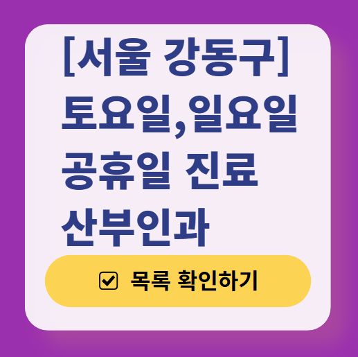 서울 강동구 주말 진료 산부인과 병원 총정리 (토요일&middot;일요일 운영) ❘ 공휴일 야간 문 여는 병원 리스트