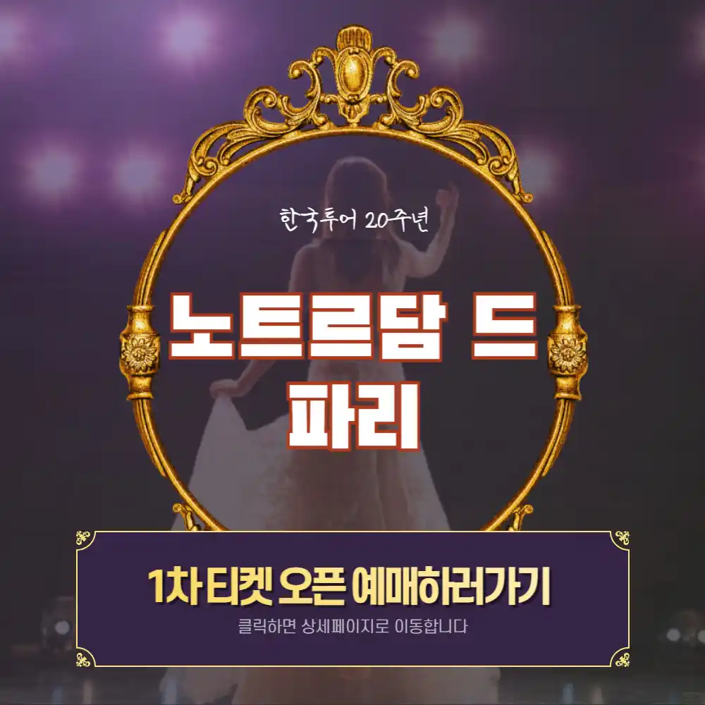 노트르담 드 파리 내한 예매