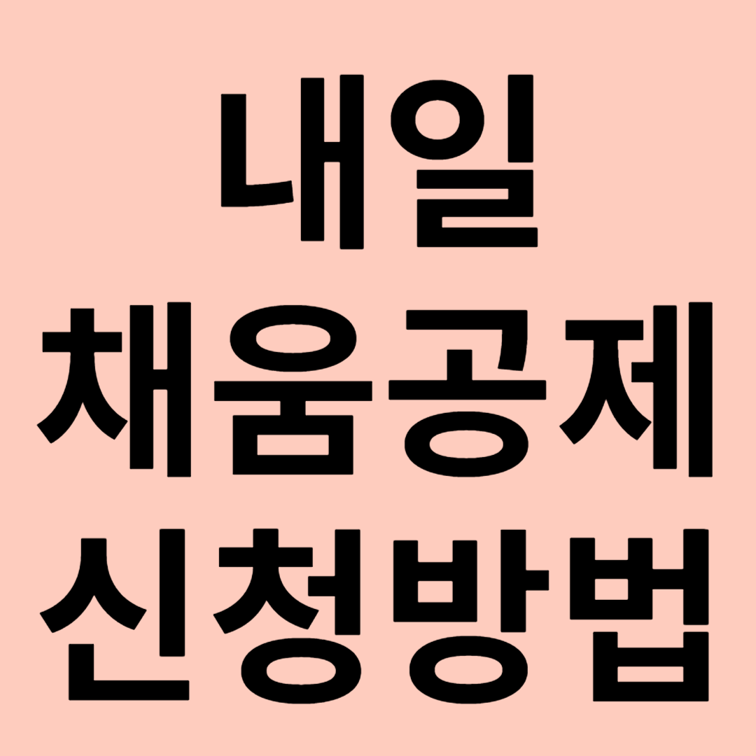 내일채움공제 신청 방법 관련 이미지