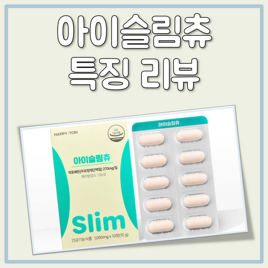 아이슬림츄 대표 이미지