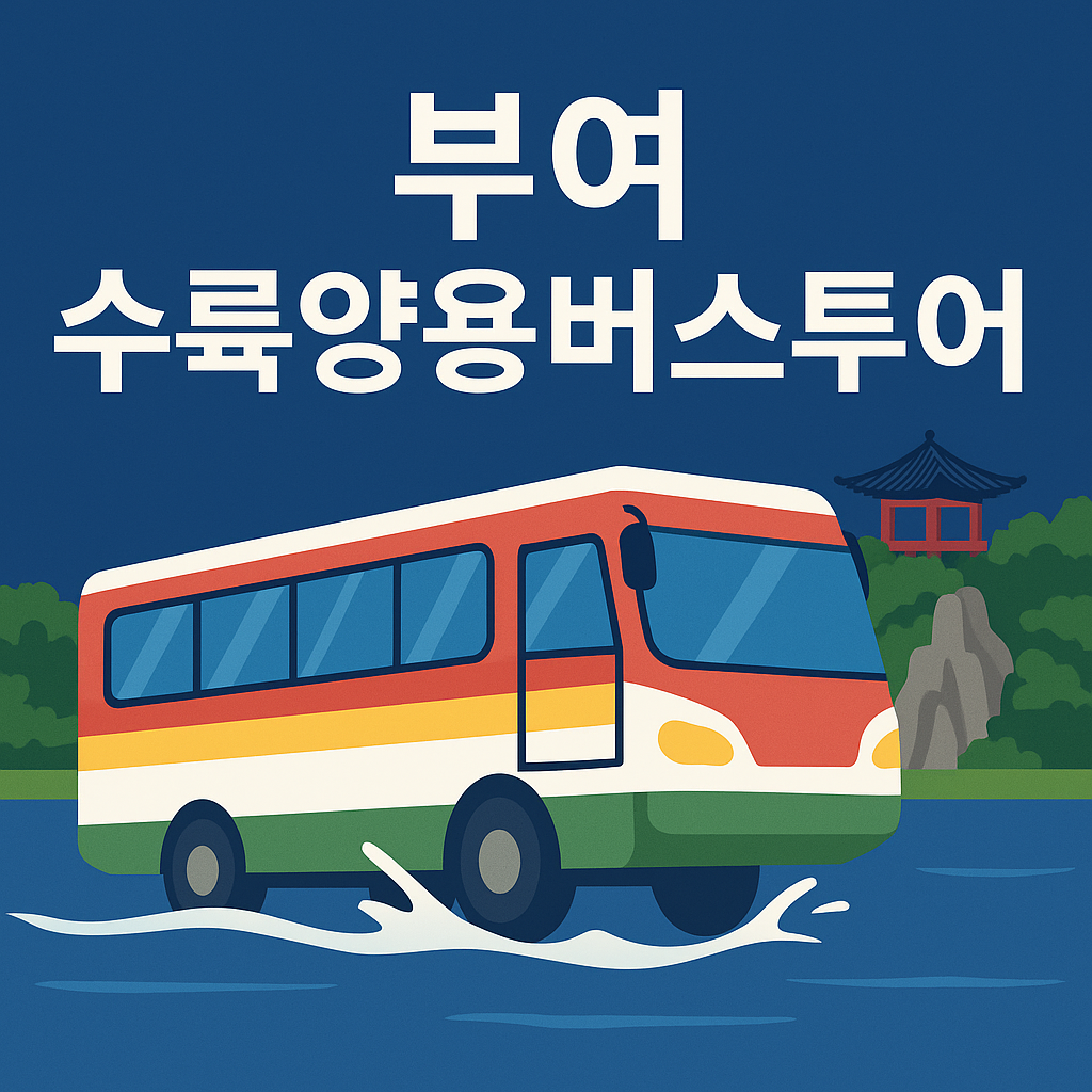 부여 수륙양용버스투어 예매방법 백마강 의 관련사진