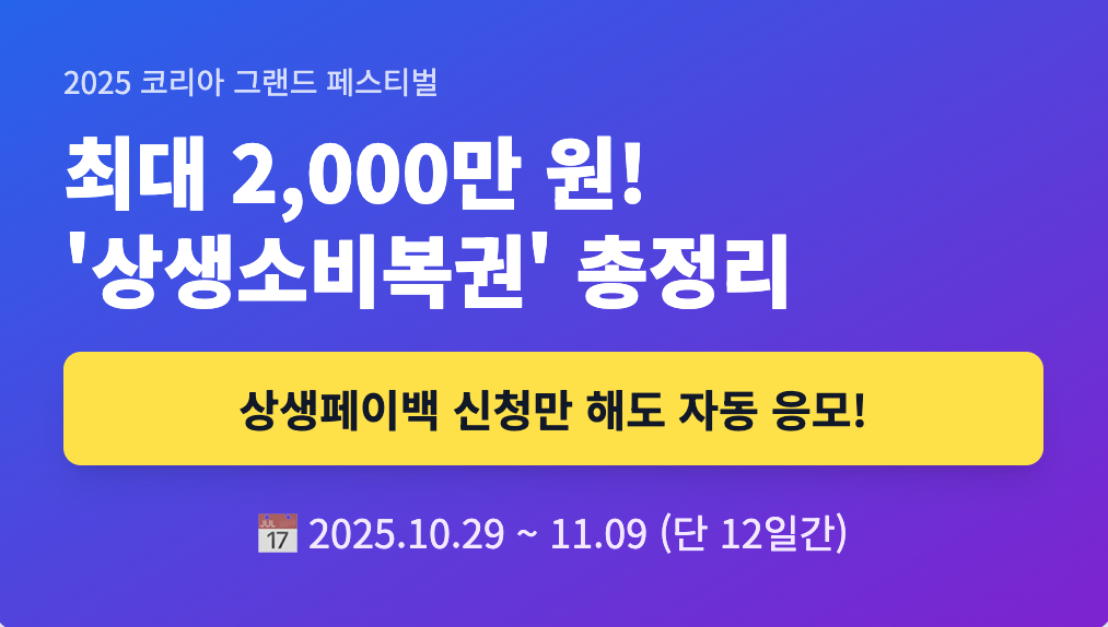 상생페이백-응모-기간