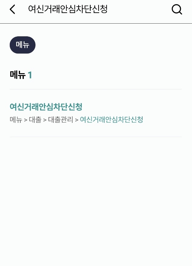여신거래안심차단신청