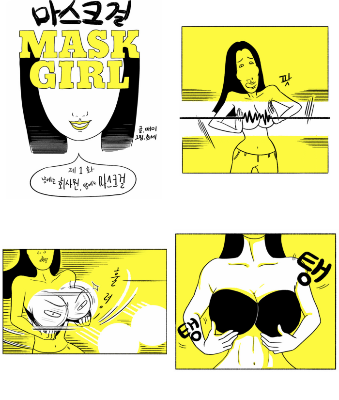 마스크걸 웹튠