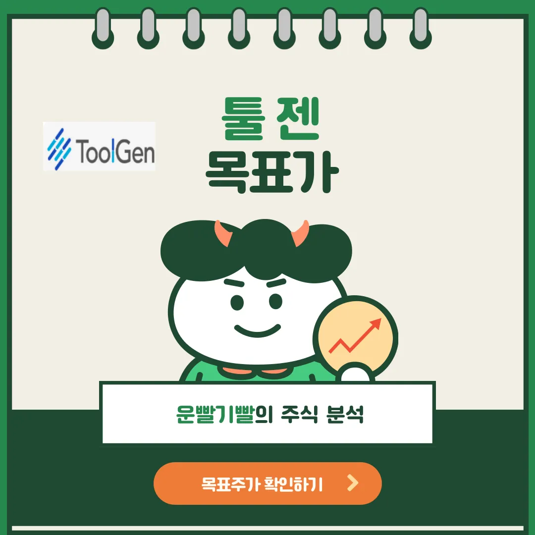 툴젠 목표가