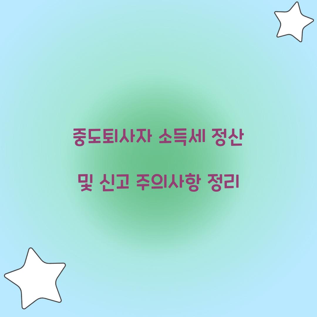 중도퇴사자 소득세 정산