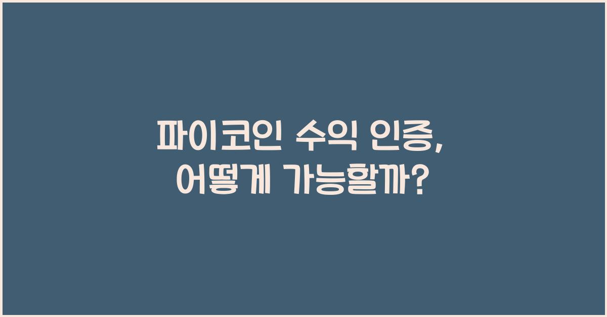 파이코인 수익 인증