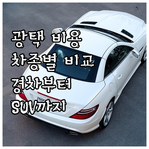 차종별 광택 비용 비교 경차부터 SU