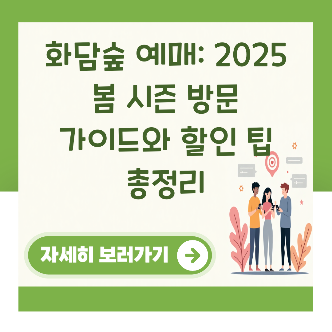 화담숲 예매: 2025 봄 시즌 방문 가이드와 할인 팁 총정리 대표 이미지