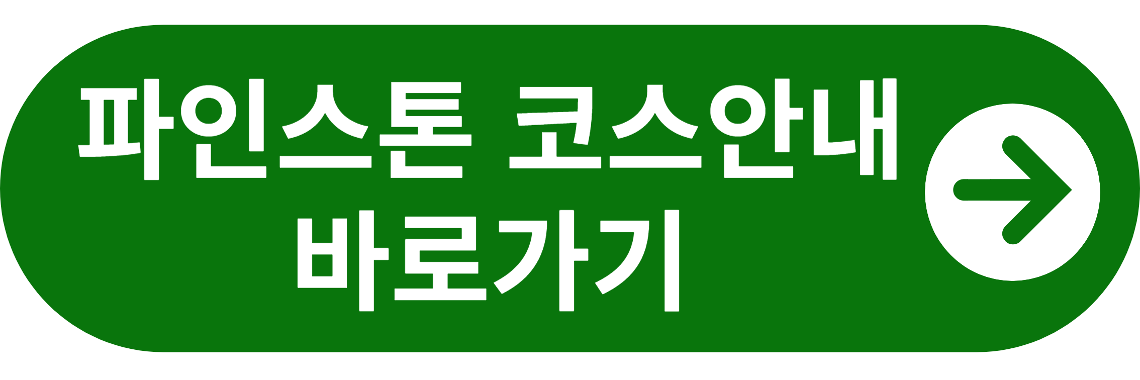 파인스톤 코스안내 바로가기