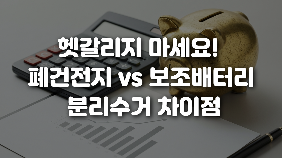 헷갈리지 마세요 폐건전지 vs 보조배터리 분리수거 차이점