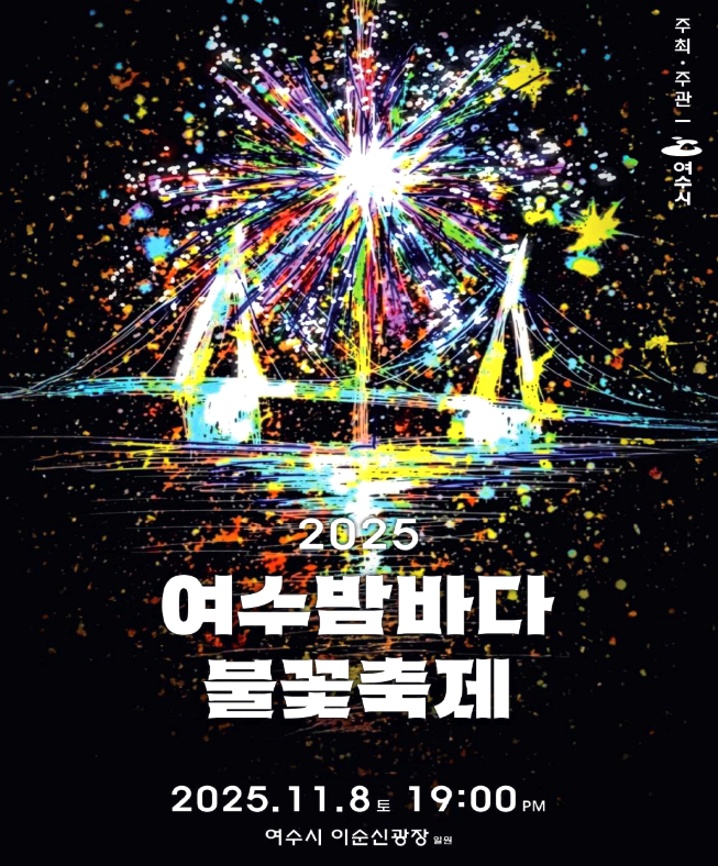 여수 밤바다 불꽃축제