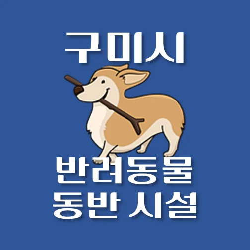 썸네일-구미시-반려동물-출입가능-장소