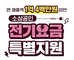 전기요금 특별 지원 신청 방법 알아보고 신청하기
