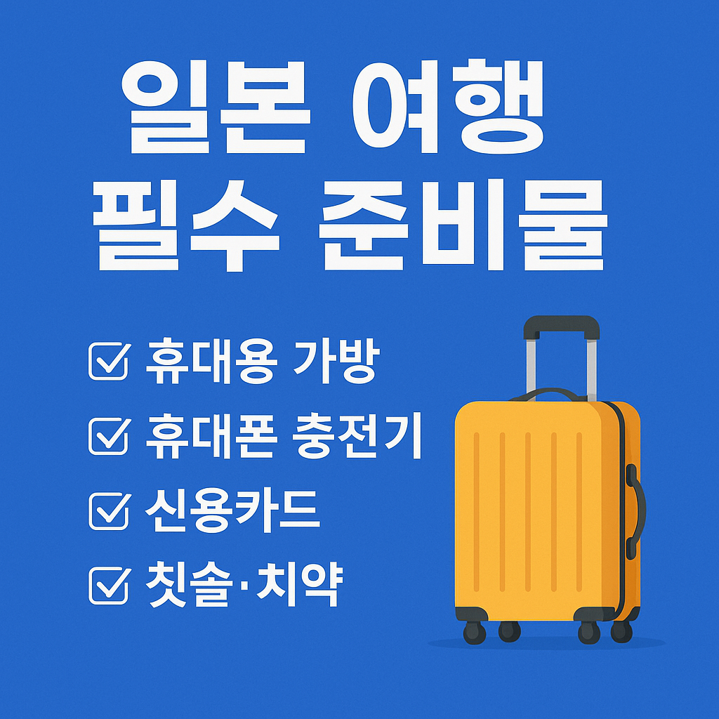 일본 여행 필수 준비물 인포그래픽 이미지