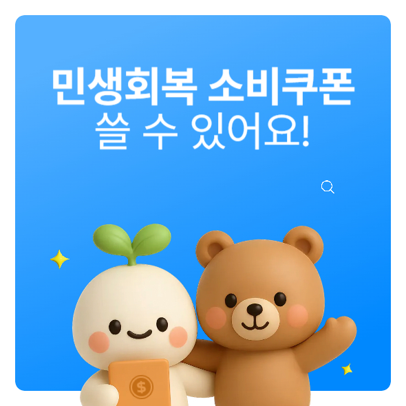 썸네일: 민생회복지원금