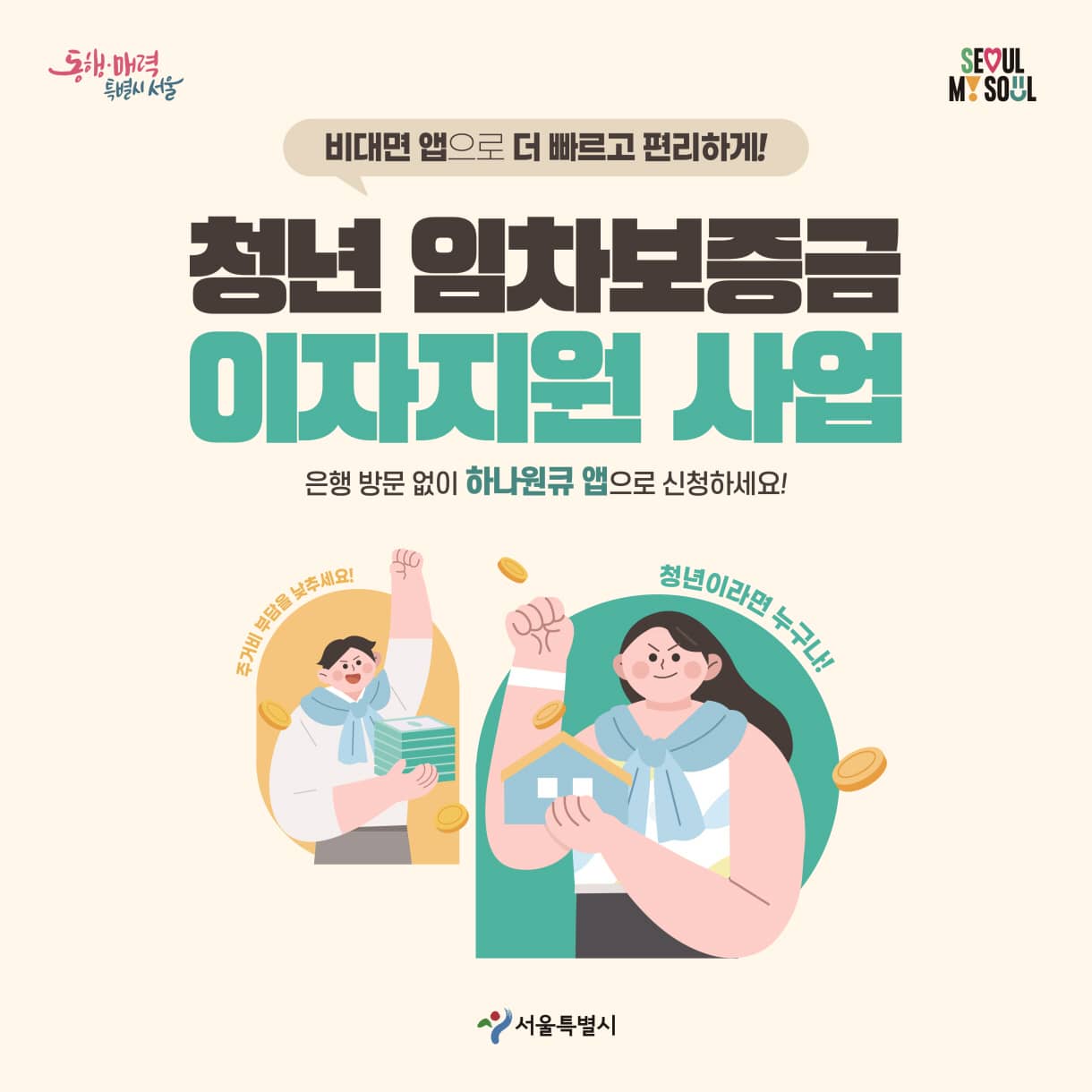 서울시 청년 임차보증금 이자지원 2025 ❘ 신청 방법·대상·필요 서류 총정리