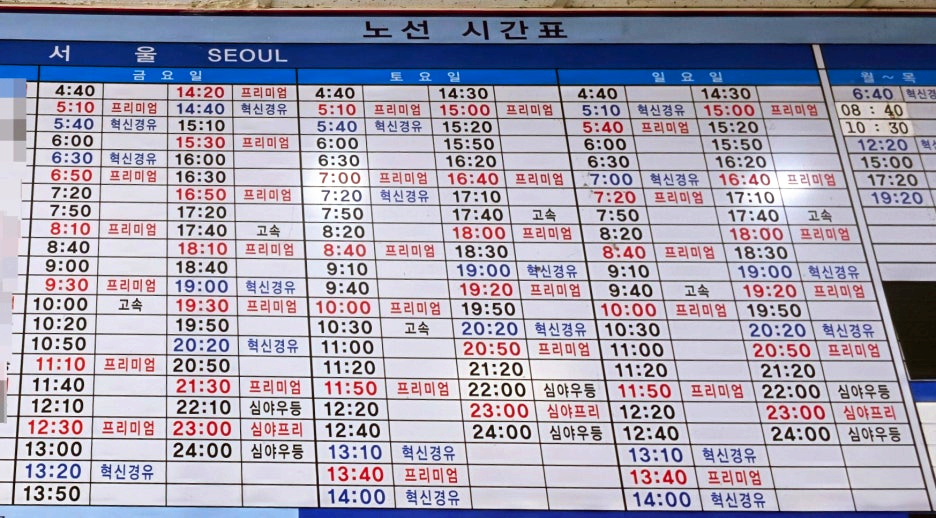 서울경부 방면 금~일요일 시간표