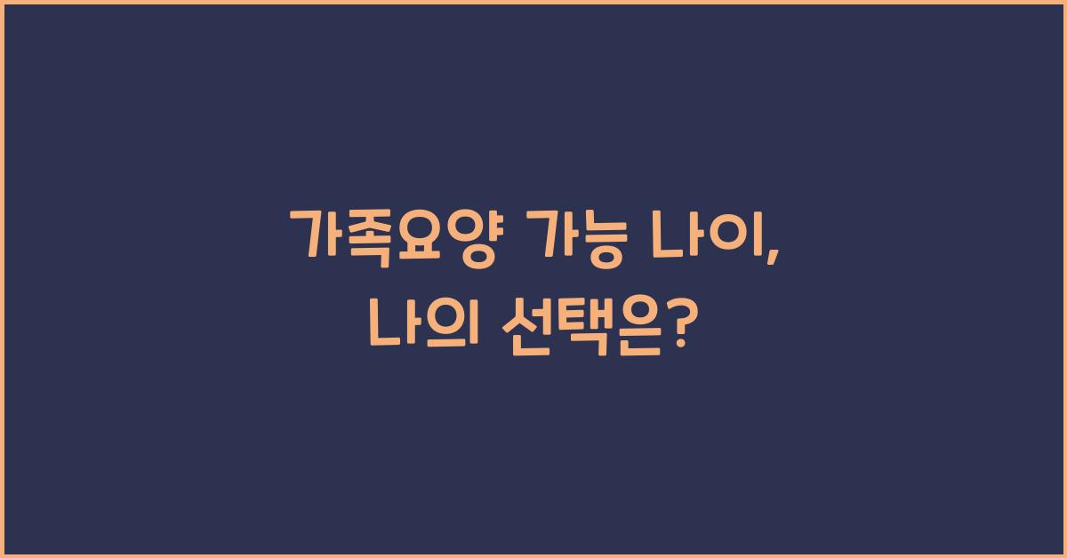 가족요양 가능 나이
