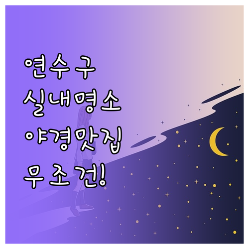 1월 인천 연수구 가볼만한곳 TOP5..