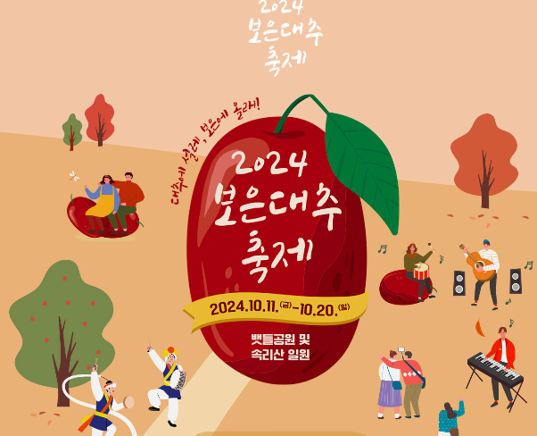 보은대추축제 일정표