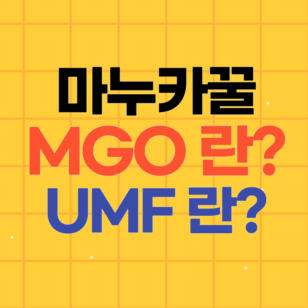 마누카꿀 MGO, UMF 등급이란?