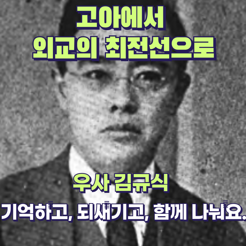 고아에서 외교의 최전선으로, 우사 김규식의 삶 / 독립운동가