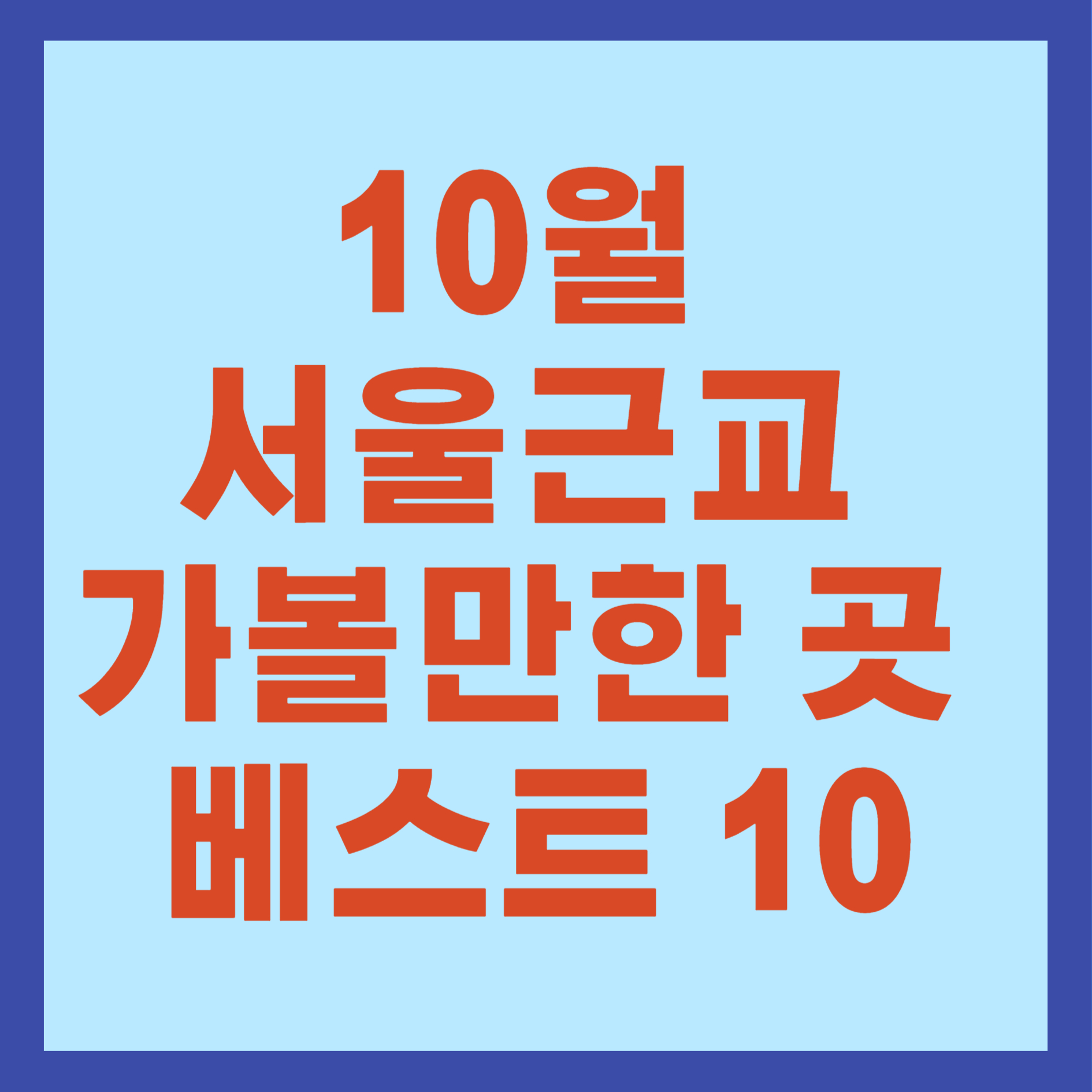 10월 서울근교 가볼만한 곳 베스트