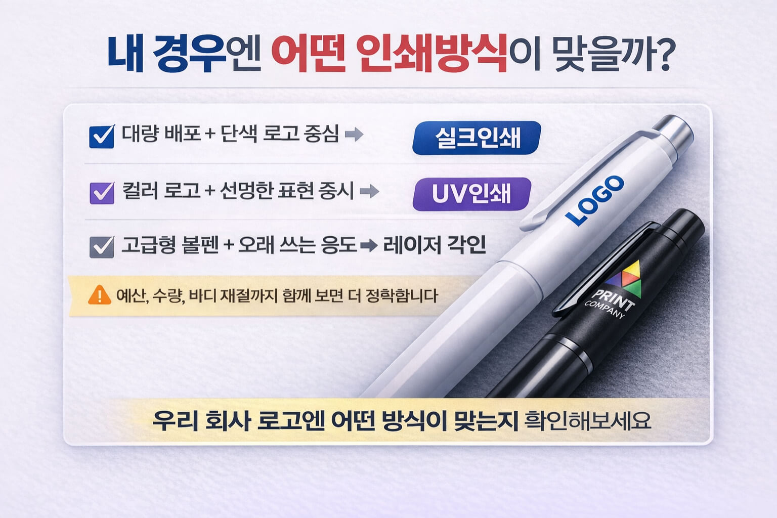 볼펜 인쇄방식 선택 체크리스트 CTA 이미지 회사 로고에 맞는 방식 확인