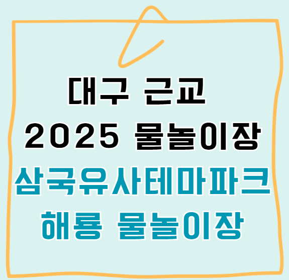 2025년 삼국유사테마파크 해룡물놀이장 운영시간 주차