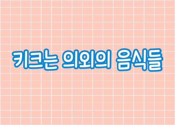 키크는 의외의 음식들 글자 이미지