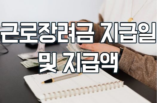 근로장려금 지급일과 지급액(2023년)