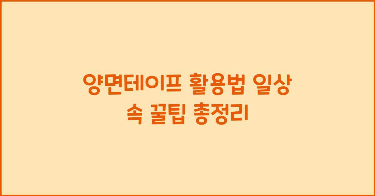 양면테이프 활용법